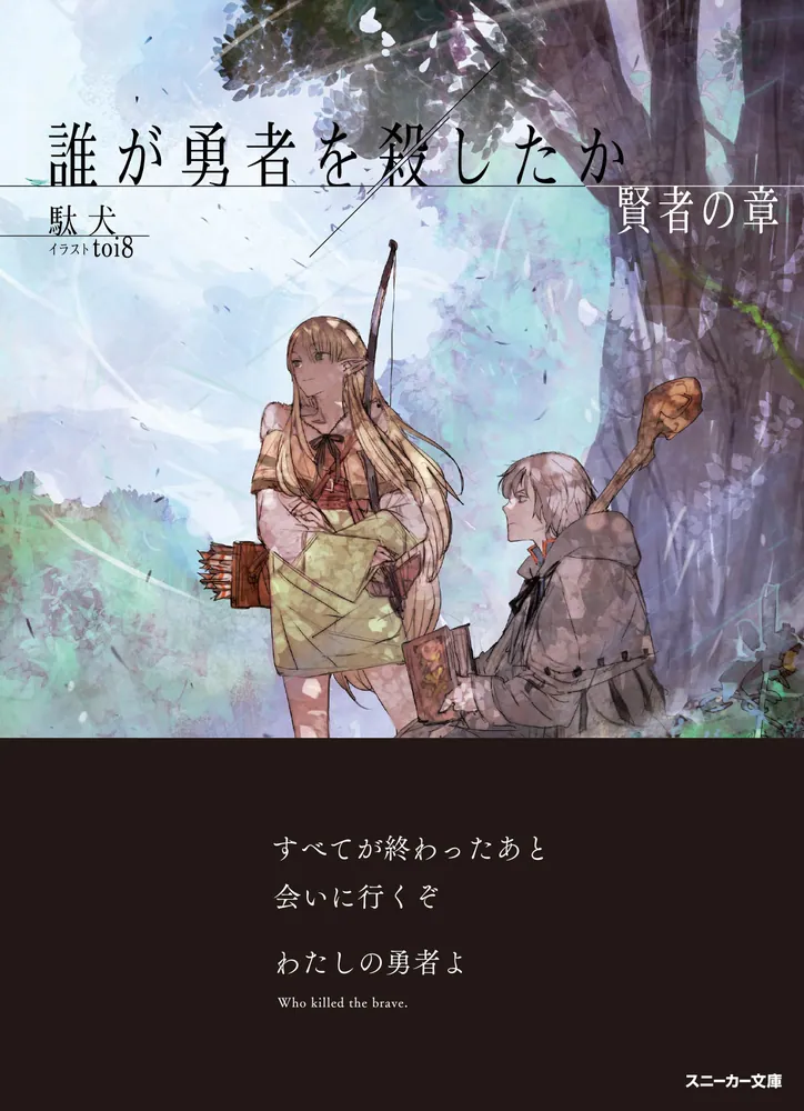 誰が勇者を殺したか 賢者の章」駄犬 [角川スニーカー文庫] - KADOKAWA