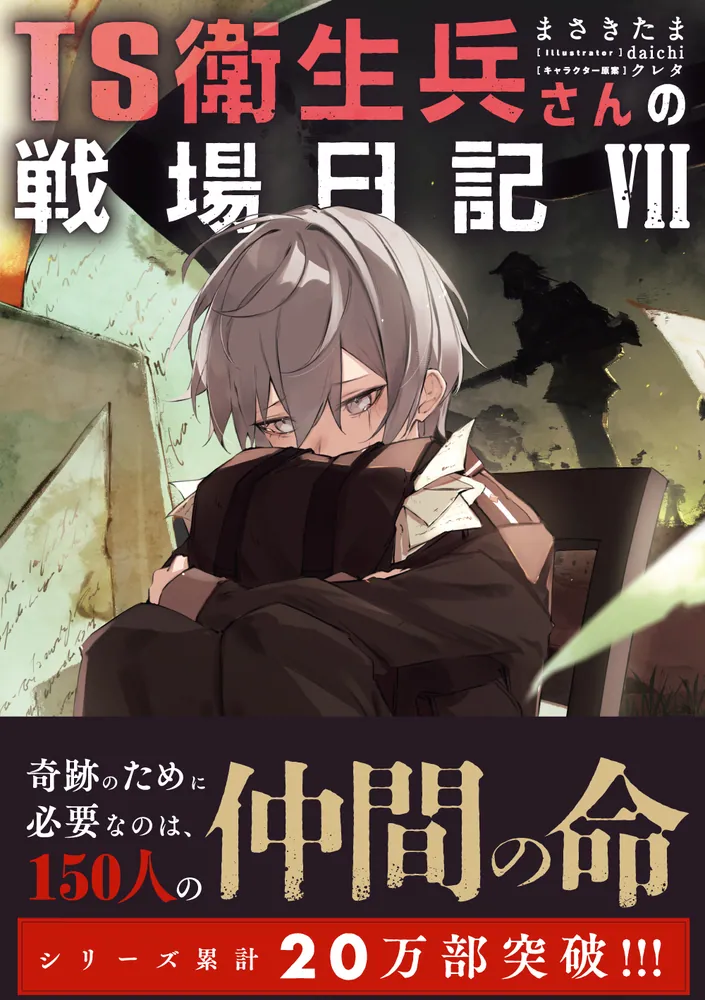 TS衛生兵さんの戦場日記VII」まさきたま [新文芸] - KADOKAWA
