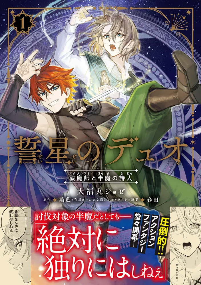 誓星のデュオ 祓魔師と半魔の詩人 1」大福丸ジョゼ [B's-LOG COMICS