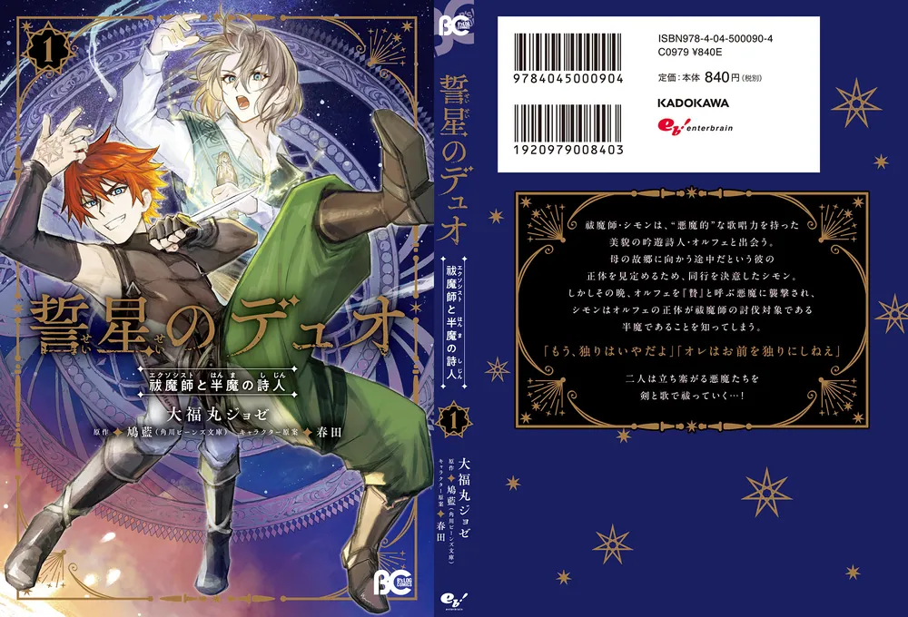 誓星のデュオ 祓魔師と半魔の詩人 1」大福丸ジョゼ [B's-LOG COMICS