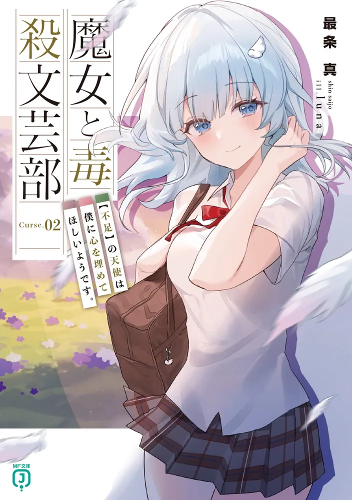 表紙：魔女と毒殺文芸部　Curse.02　【不足】の天使は僕に心を埋めてほしいようです。【電子専売】