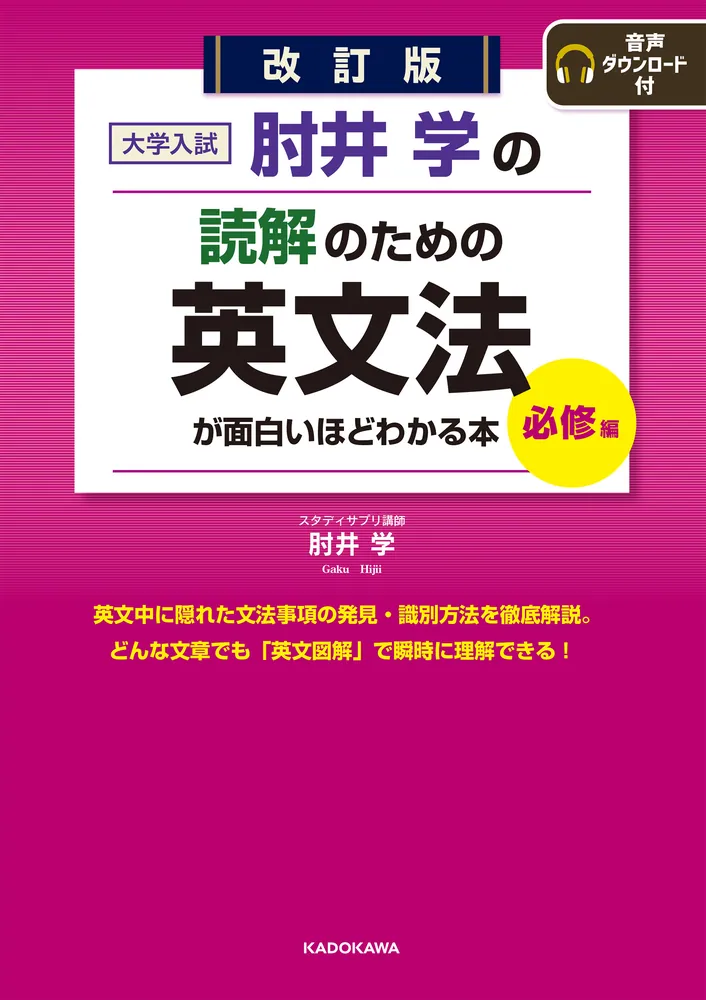 改訂版 大学入試 肘井学の読解のための英文法が面白いほどわかる本