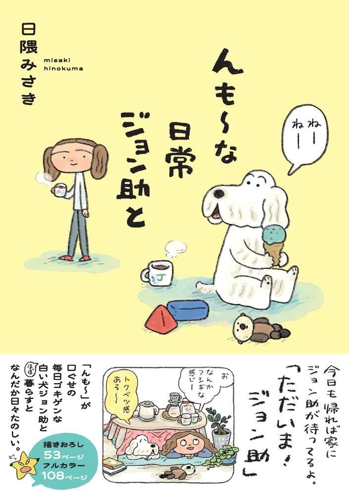 んも～な日常 ジョン助と