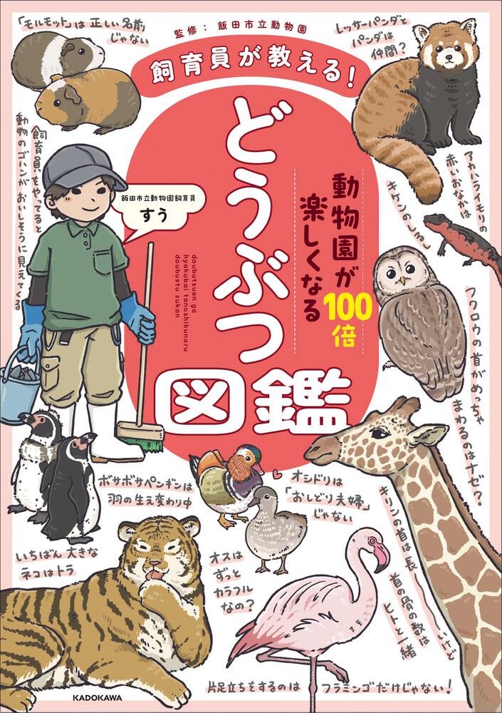飼育員が教える！ 動物園が100倍楽しくなるどうぶつ図鑑