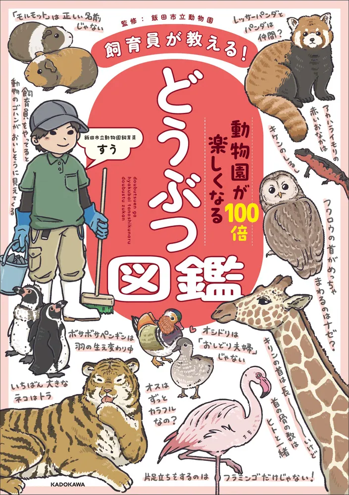 飼育員が教える！ 動物園が100倍楽しくなるどうぶつ図鑑」すう