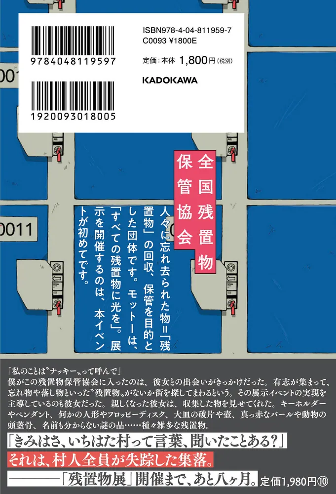 小説 残置物展」第四境界 [文芸書] - KADOKAWA