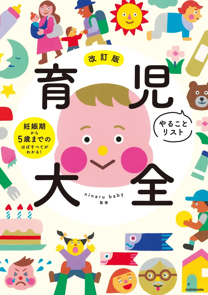 改訂版 育児やることリスト大全 妊娠期から5歳までのほぼすべてが