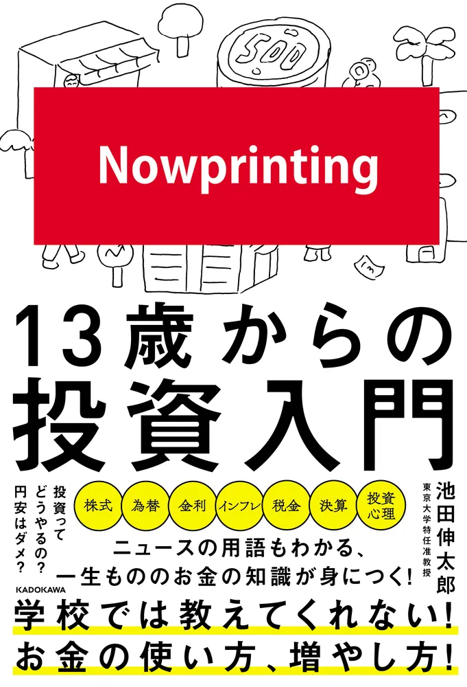 13歳からの投資入門」池田伸太郎 [ビジネス書] - KADOKAWA