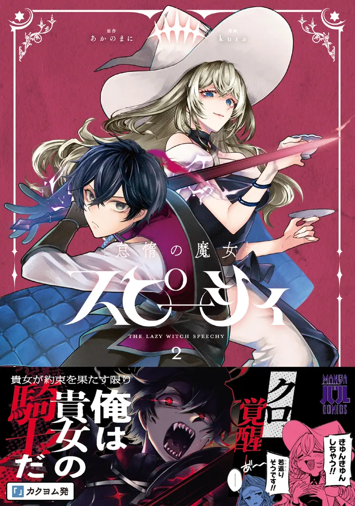 怠惰の魔女スピーシィ 2」kura [MANGAバル コミックス] - KADOKAWA