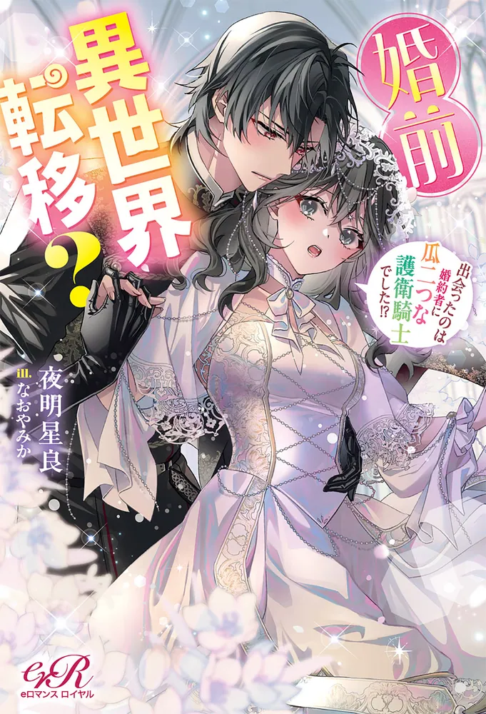 婚前異世界転移？ 出会ったのは婚約者に瓜二つな護衛騎士でした!?」夜