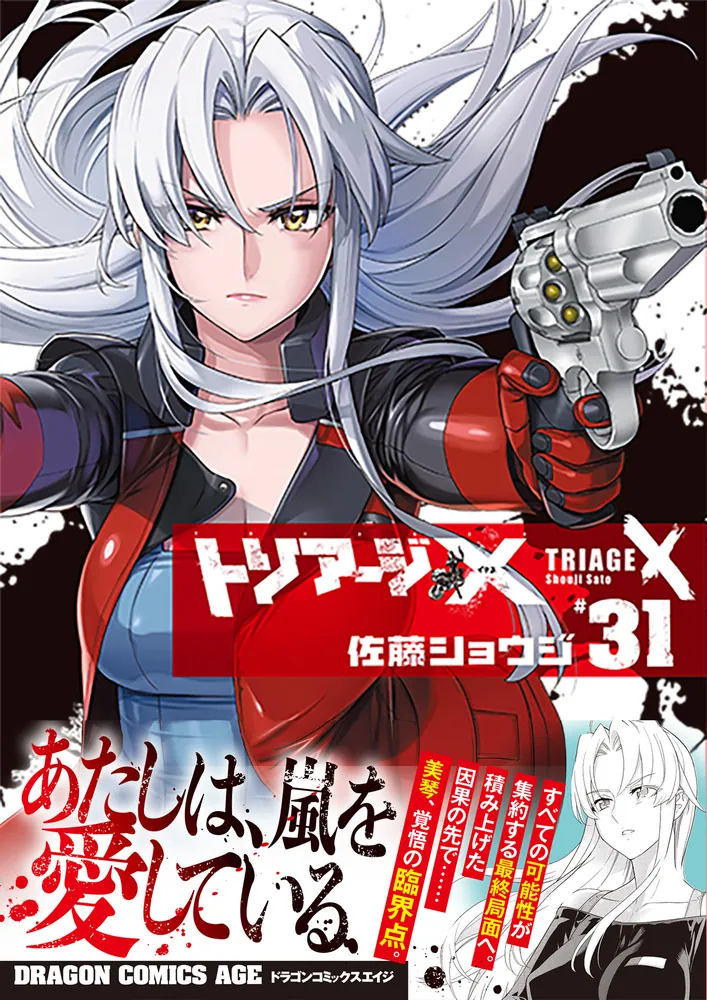 トリアージX 31」佐藤ショウジ [ドラゴンコミックスエイジ] - KADOKAWA