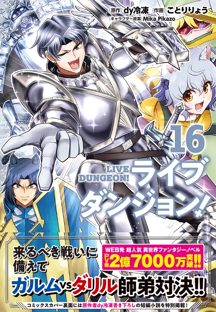 ごふぁ様 リクエスト分 CD BluRay おまとめ ライブダンジョン！ 16」ことりりょう [ドラゴンコミックスエイジ