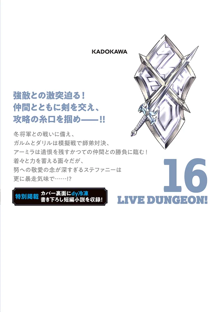 ライブダンジョン！ 16」ことりりょう [ドラゴンコミックスエイジ