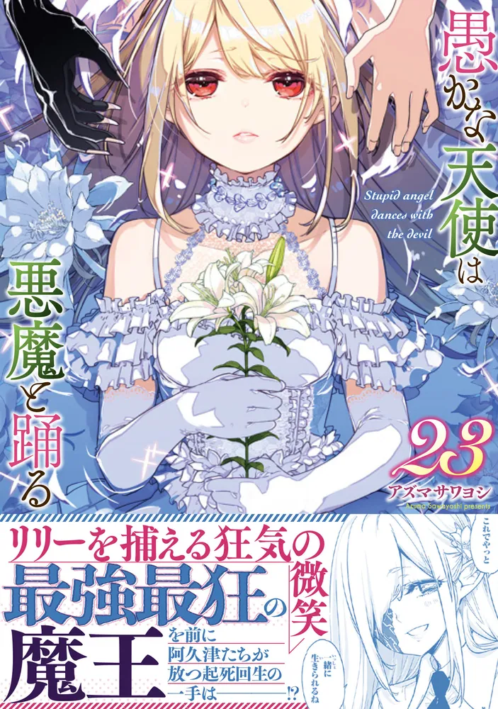 愚かな天使は悪魔と踊る 23」アズマサワヨシ [電撃コミックスNEXT