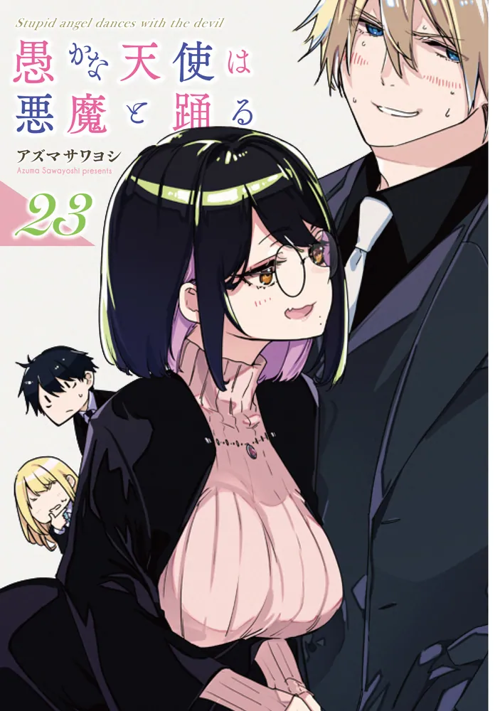 【義さん専用】 漫画3点セット 愚かな天使は悪魔と踊る 23」アズマサワヨシ [電撃コミックスNEXT