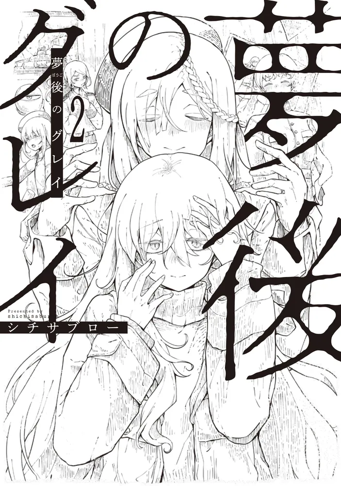 夢後のグレイ 2」シチサブロー [電撃コミックスNEXT] - KADOKAWA