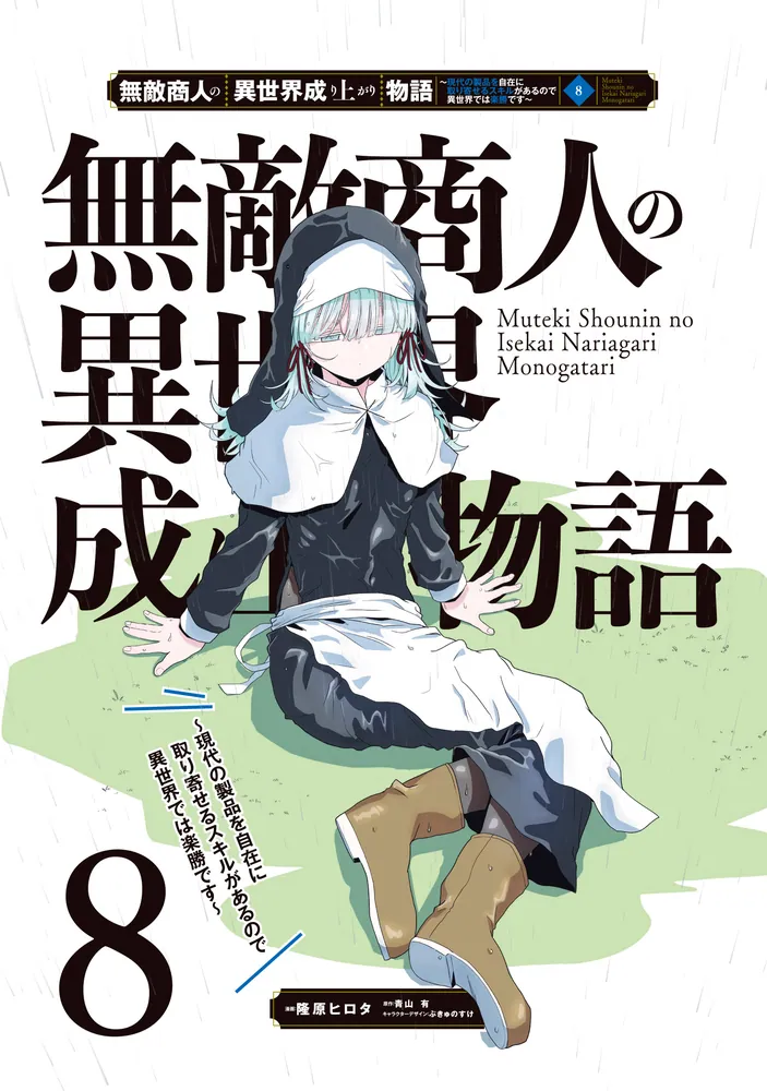 無敵商人の異世界成り上がり物語 ～現代の製品を自在に取り寄せる
