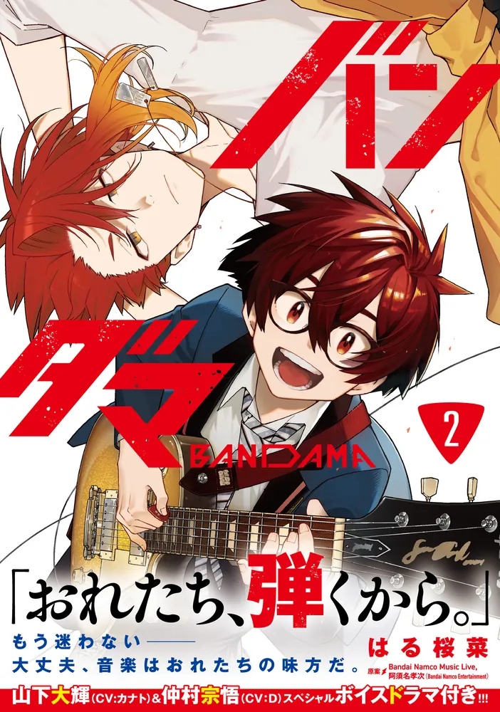 バンダマ 2」はる桜菜 [電撃コミックスNEXT] - KADOKAWA