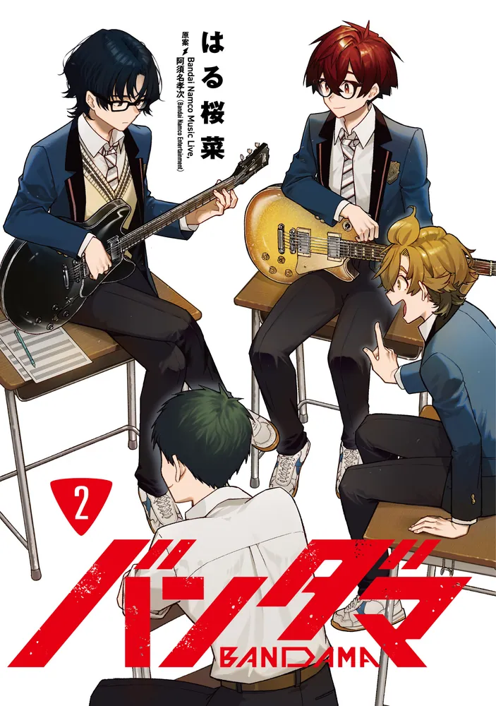 バンダマ 2」はる桜菜 [電撃コミックスNEXT] - KADOKAWA