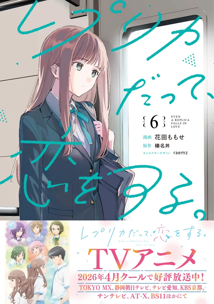レプリカだって、恋をする。6」花田ももせ [電撃コミックスNEXT