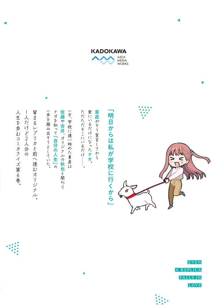 レプリカだって、恋をする。6」花田ももせ [電撃コミックスNEXT