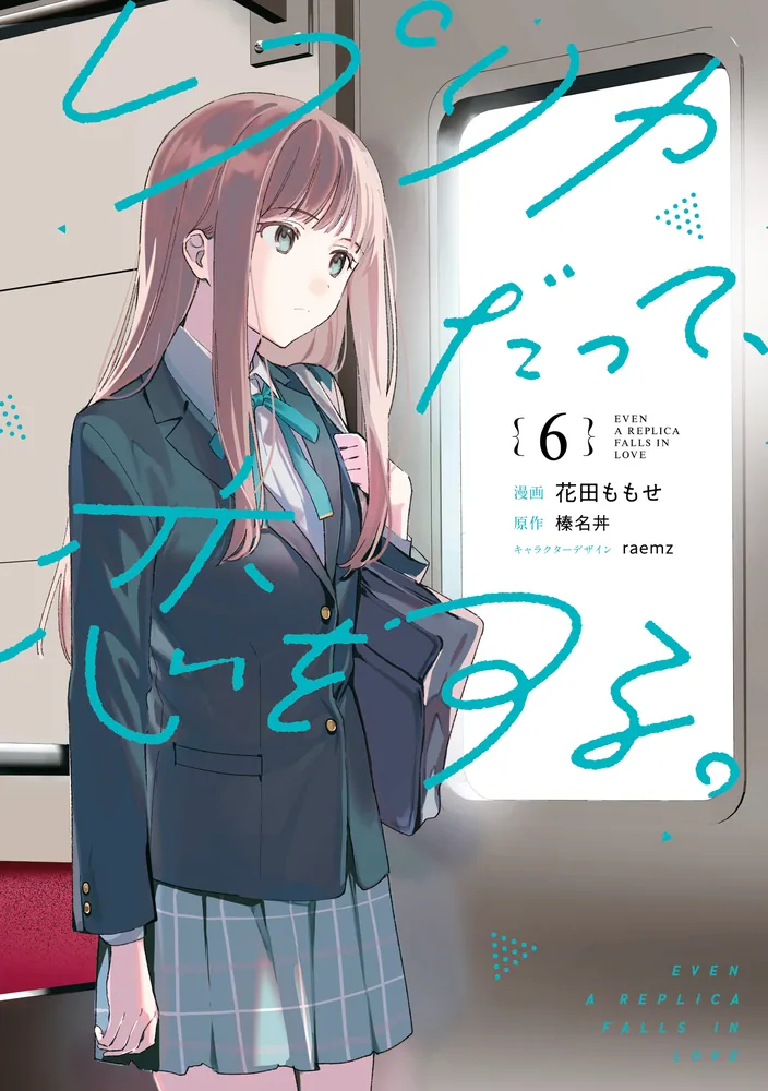 レプリカだって、恋をする。6」花田ももせ [電撃コミックスNEXT