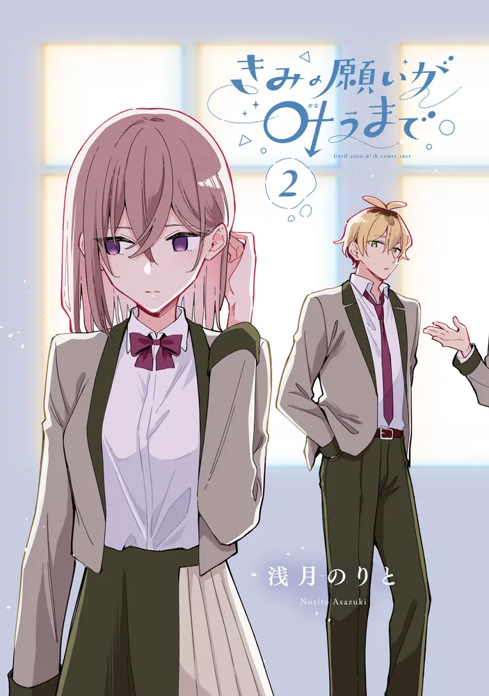 きみの願いが叶うまで 2」浅月のりと [電撃コミックスNEXT] - KADOKAWA