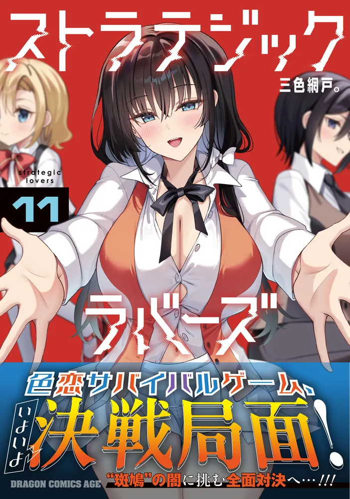 ストラテジックラバーズ　1〜5 特典付き ストラテジックラバーズ 11」三色網戸。 [ドラゴンコミックスエイジ