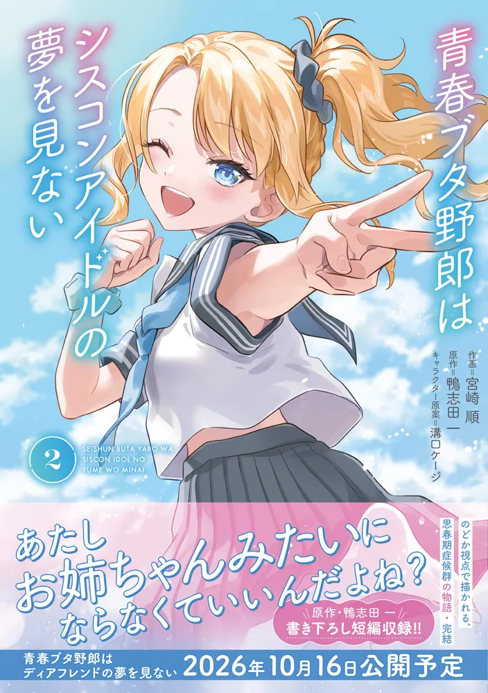 青春ブタ野郎はシスコンアイドルの夢を見ない 青ブタ　既刊全巻　漫画 青春ブタ野郎はシスコンアイドルの夢を見ない 2」宮崎順 [電撃
