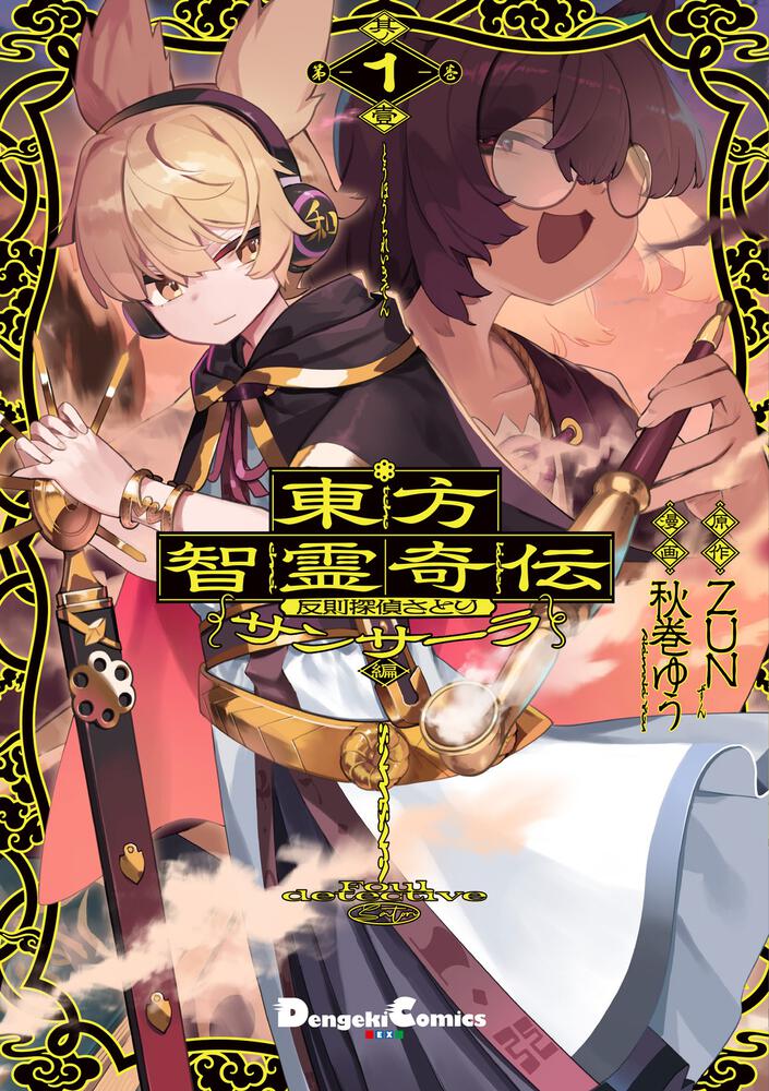 東方智霊奇伝 反則探偵さとり サンサーラ編　１
