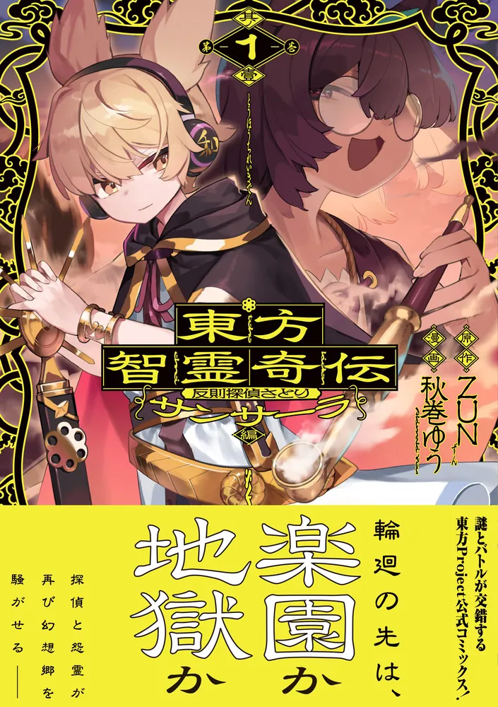 東方智霊奇伝 反則探偵さとり サンサーラ編 1」ZUN [電撃