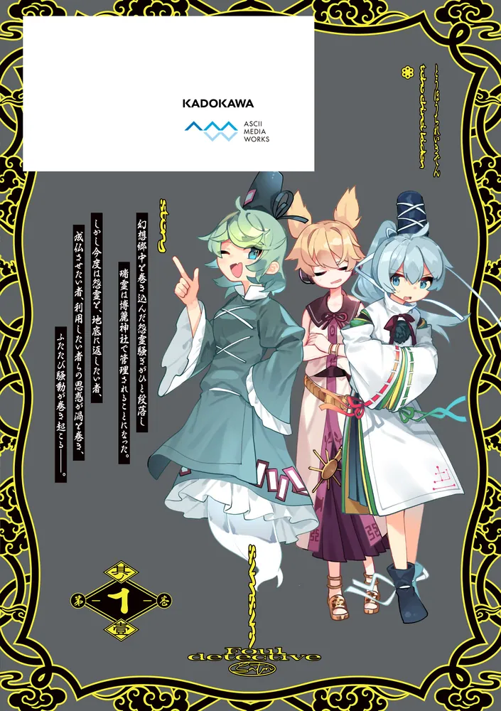 東方智霊奇伝 反則探偵さとり サンサーラ編 1」ZUN [電撃