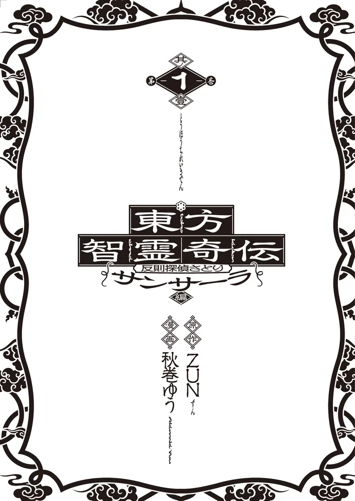 東方智霊奇伝 反則探偵さとり サンサーラ編 1」ZUN [電撃