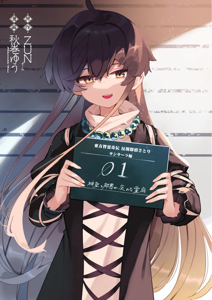 東方智霊奇伝 反則探偵さとり サンサーラ編 1」ZUN [電撃