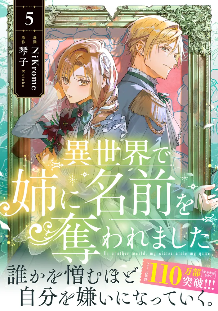 異世界で姉に名前を奪われました 5」NiKrome [FLOS COMIC] - KADOKAWA