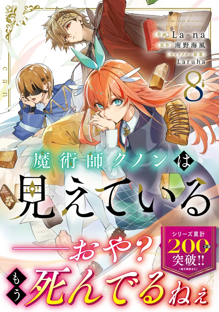 魔術師クノンは見えている 8」La-na [MFコミックス アライブシリーズ