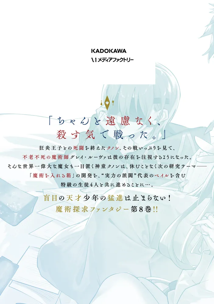 魔術師クノンは見えている 8」La-na [MFコミックス アライブシリーズ