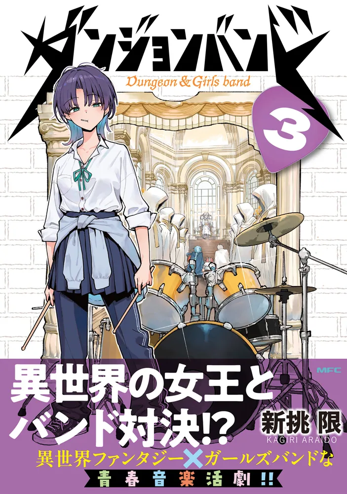 ダンジョンバンド 3」新挑限 [MFC] - KADOKAWA