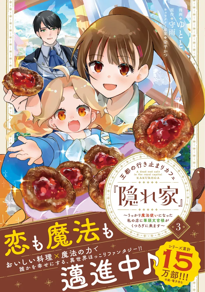 王都の行き止まりカフェ『隠れ家』 ～うっかり魔法使いになった私の店