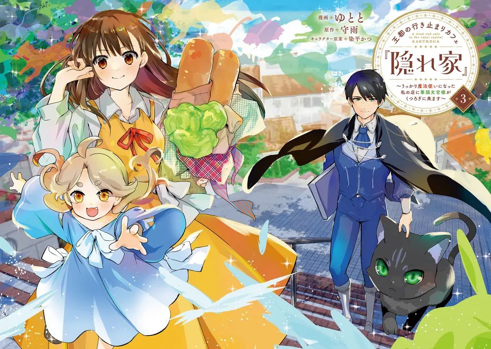 王都の行き止まりカフェ『隠れ家』 ～うっかり魔法使いになった私の店