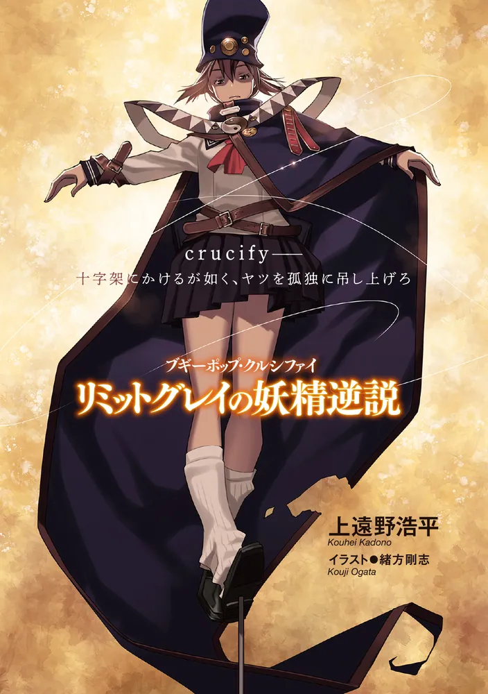 ブギーポップ・クルシファイ リミットグレイの妖精逆説」上遠野浩平