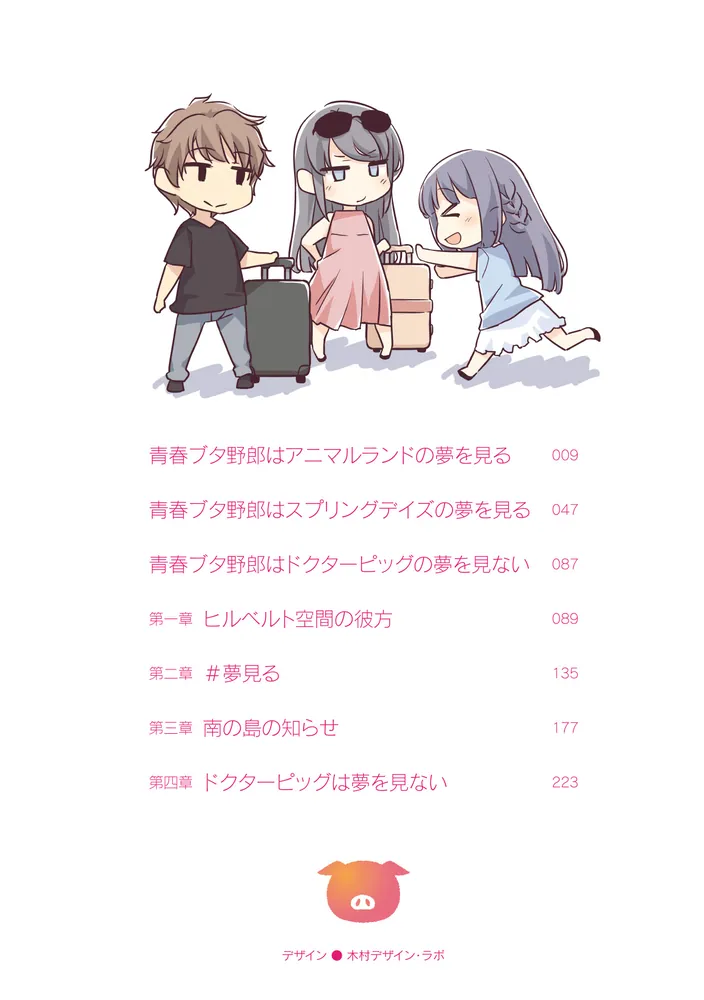 ドラマCD付き特装版】青春ブタ野郎はドクターピッグの夢を見ない＋