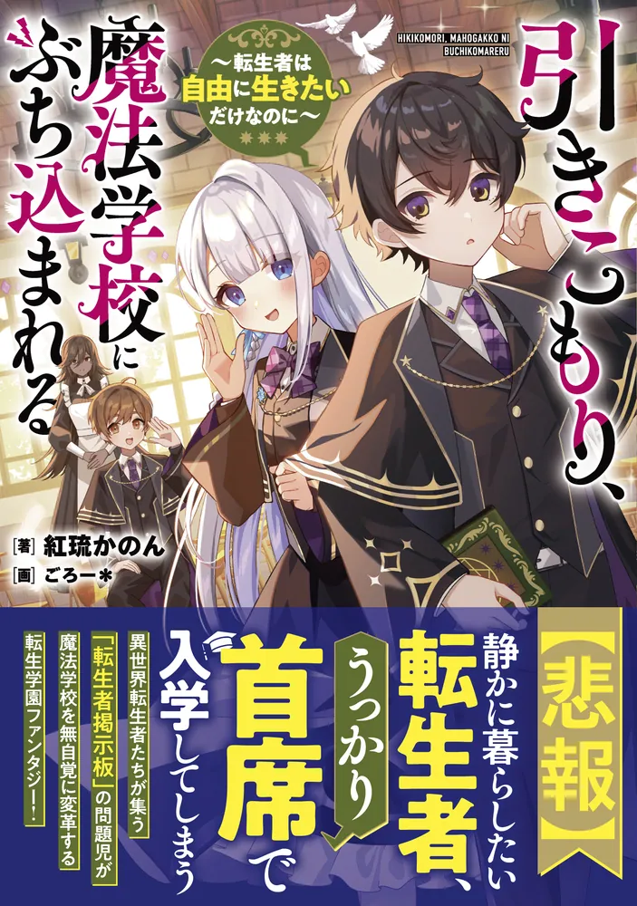 引きこもり、魔法学校にぶち込まれる ～転生者は自由に生きたいだけ