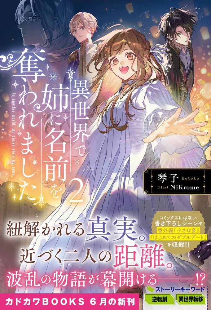 異世界で姉に名前を奪われました 2」琴子 [カドカワBOOKS] - KADOKAWA