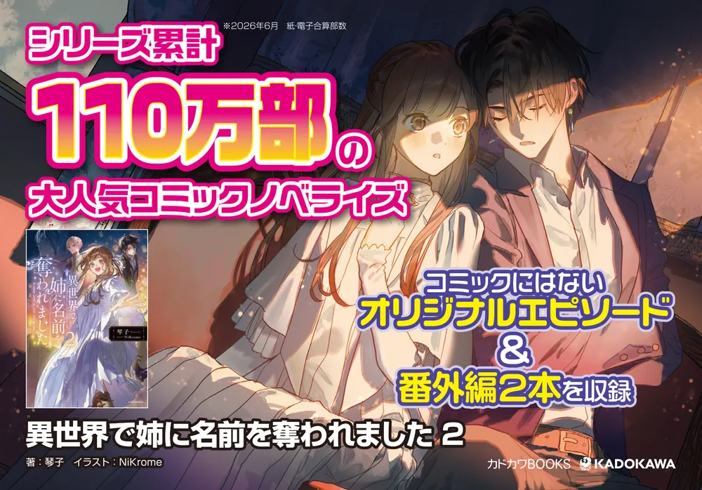 異世界で姉に名前を奪われました 2」琴子 [カドカワBOOKS] - KADOKAWA