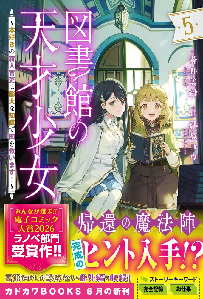 図書館の天才少女 5 ～本好きの新人官吏は膨大な知識で国を救います