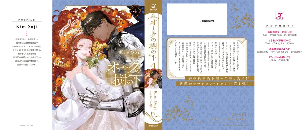 オークの樹の下 4」KimSuji [新文芸] - KADOKAWA