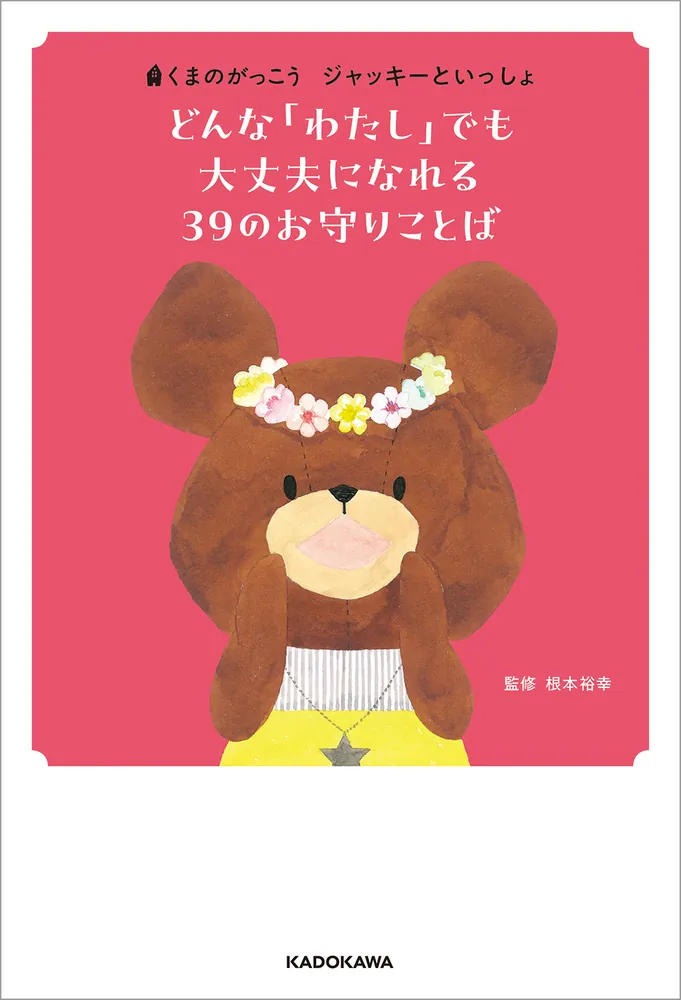くまのがっこう ジャッキーといっしょ どんな「わたし」でも大丈夫に