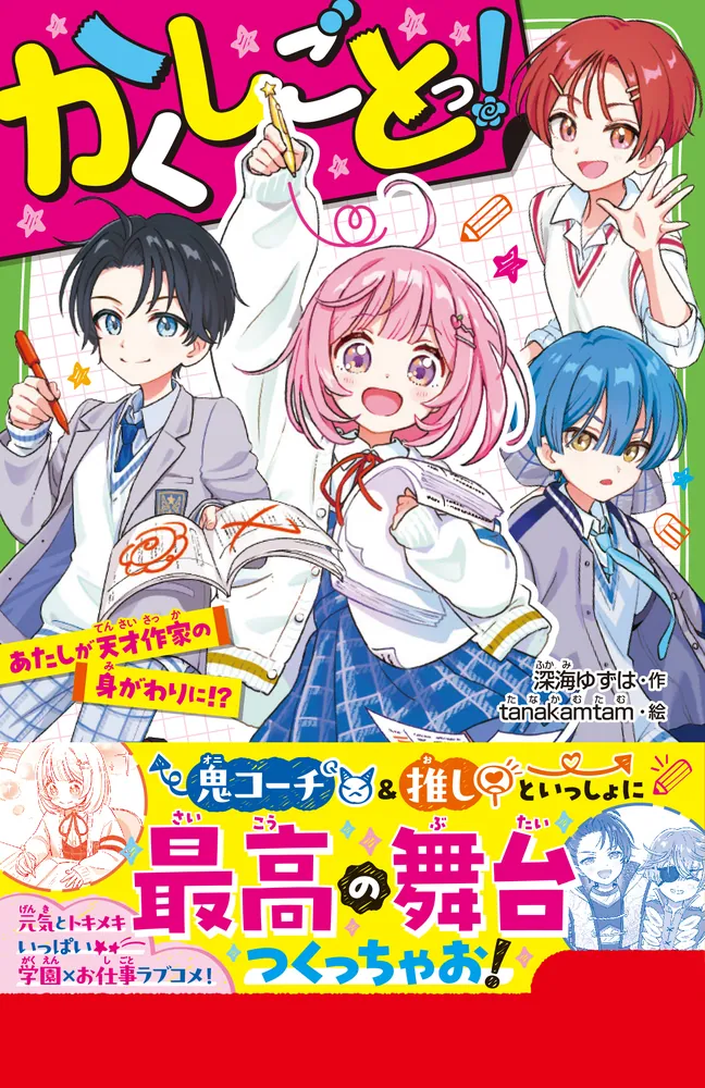かくしごとっ！ あたしが天才作家の身がわりに!?」深海ゆずは [角川