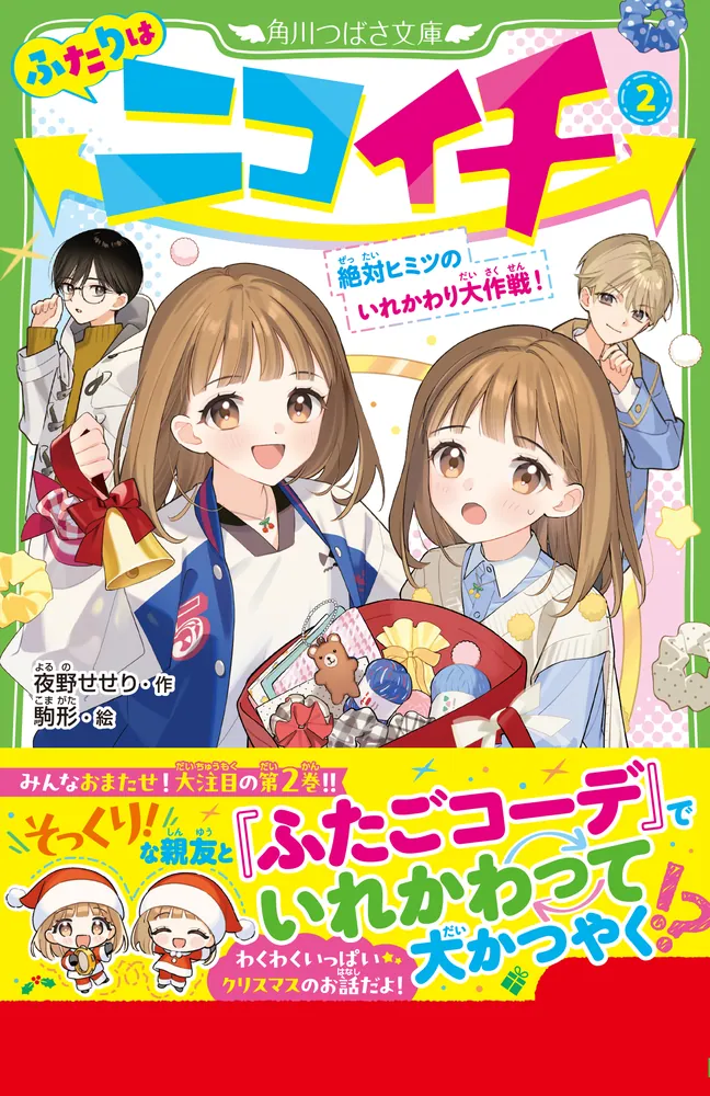 ふたりはニコイチ（2） 絶対ヒミツのいれかわり大作戦！」夜野せせり